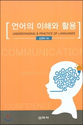 언어의 이해와 활용