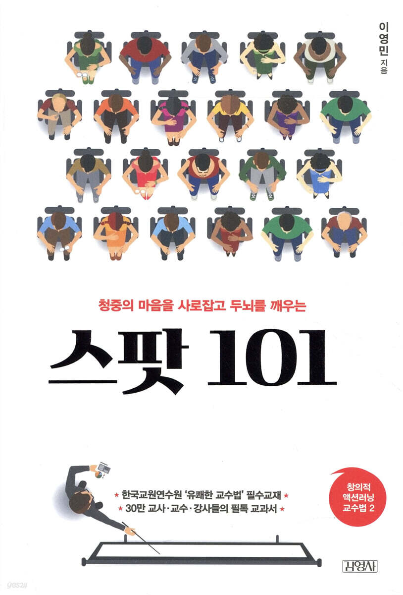 스팟 101 - 창의적 액션러닝 교수법의 세계로