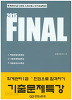 Final 회계관리1급 기출문제특강(2015) 