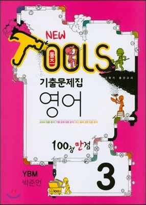 TOOLS 툴즈 2학기 중간고사 기출문제집 영어 3 YBM 박준언 (2018년)