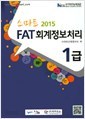 2015 스마트 FAT 회계정보처리 1급 