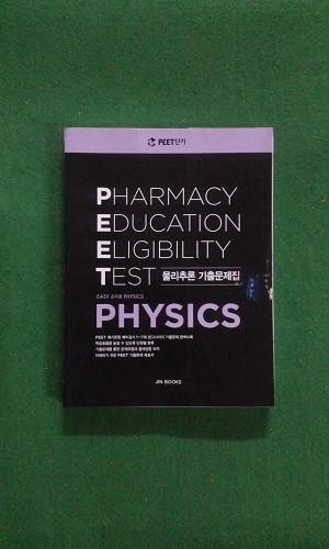 PHARMACY EDUCATION ELIGIBILITY TEST - 물리추론 기출문제집 (2016) : PEET 단기