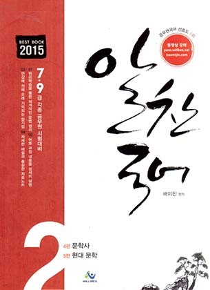 2015 알찬 국어 2 낱권판매 (문학사, 현대문학편)