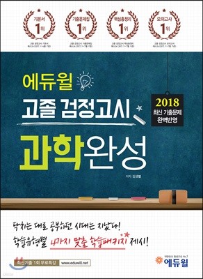2018 에듀윌 고졸 검정고시 과학완성