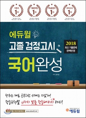 2018 에듀윌 고졸 검정고시 국어완성
