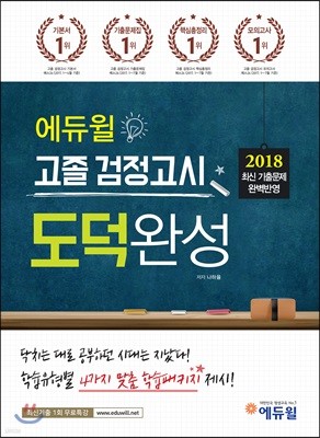 2018 에듀윌 고졸 검정고시 도덕완성