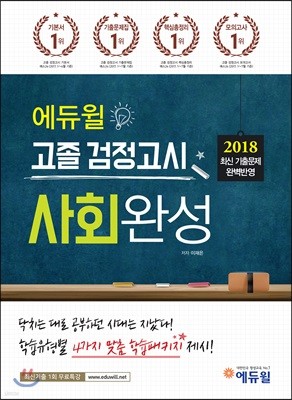 2018 에듀윌 고졸 검정고시 사회완성