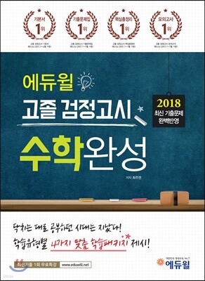 2018 에듀윌 고졸 검정고시 수학완성