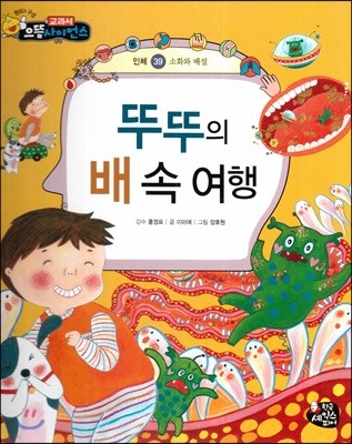 뚜뚜의 배 속 여행