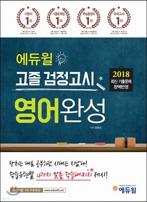 2018 에듀윌 고졸 검정고시 영어완성