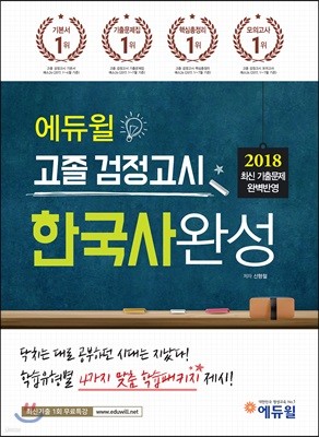 2018 에듀윌 고졸 검정고시 한국사완성