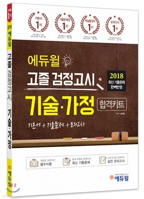 2018 에듀윌 고졸 검정고시 기술·가정 합격키트