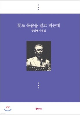 꽃도 목숨을 걸고 피는데