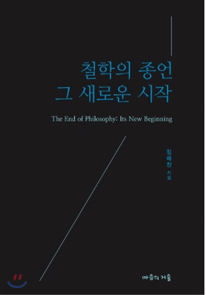 철학의 종언, 그 새로운 시작