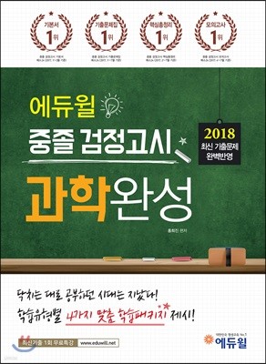 2018 에듀윌 중졸 검정고시 과학완성