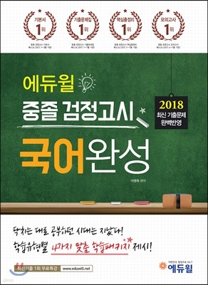 2018 에듀윌 중졸 검정고시 국어완성
