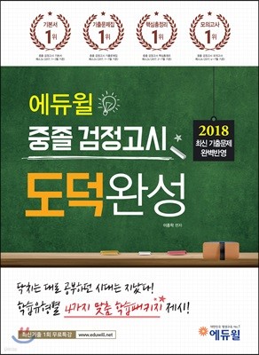 2018 에듀윌 중졸 검정고시 도덕완성