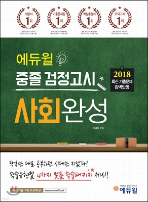 2018 에듀윌 중졸 검정고시 사회완성
