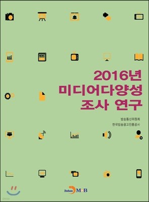 2016년 미디어다양성 조사 연구