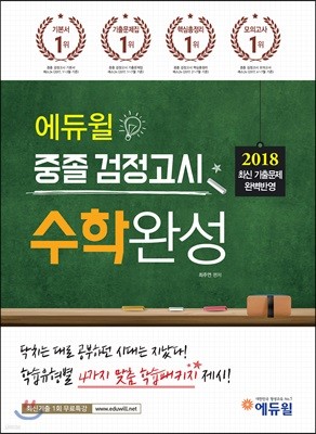 2018 에듀윌 중졸 검정고시 수학완성