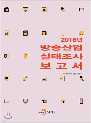 2016년 방송산업 실태조사 보고서