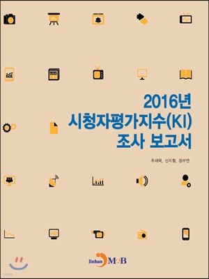 2016년 시청자평가지수(KI) 조사 보고서 