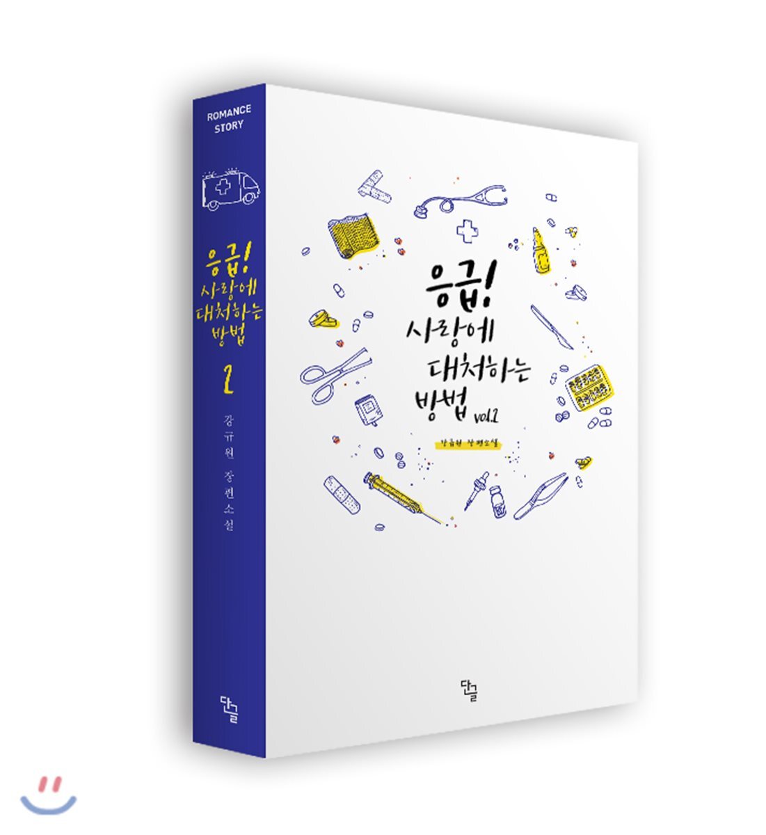 단글  응급! 사랑에 대처하는 방법 2 (완결)