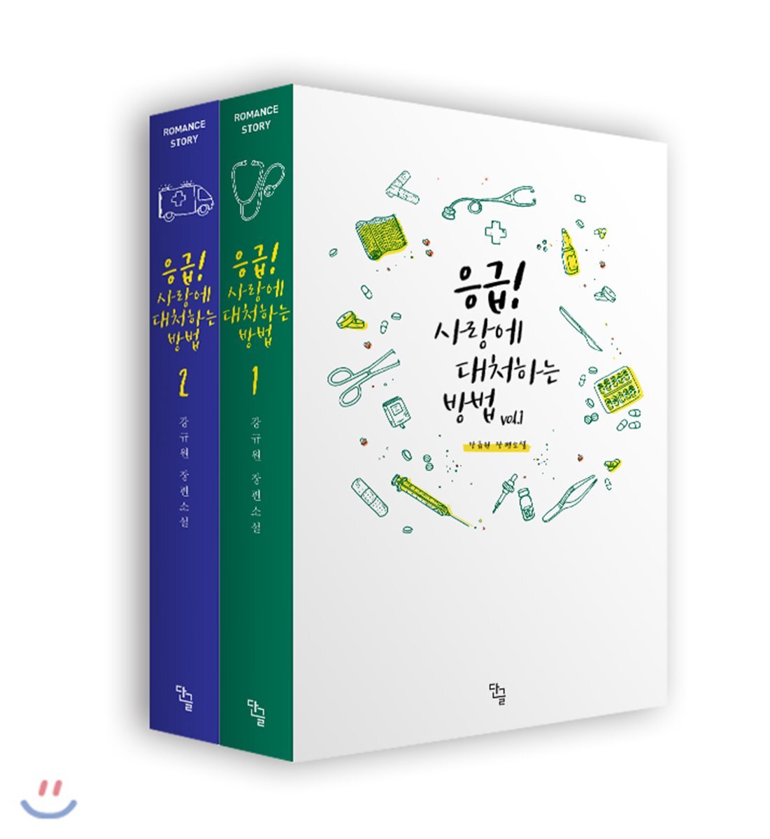 단글  응급! 사랑에 대처하는 방법 세트