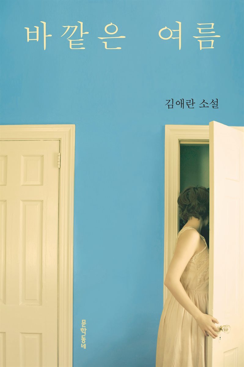 바깥은 여름 커버 이미지