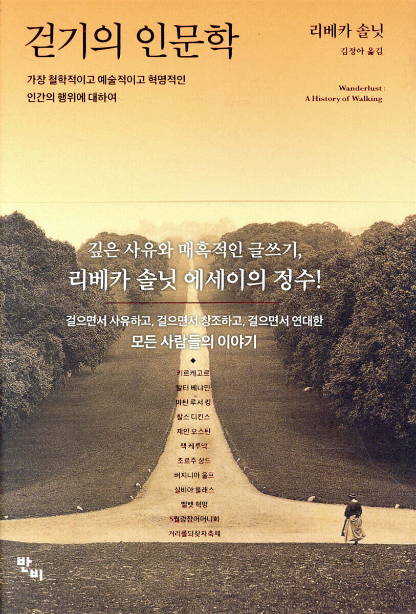 걷기의 인문학