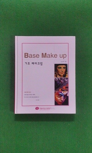 기초 메이크업(Base Make up) 