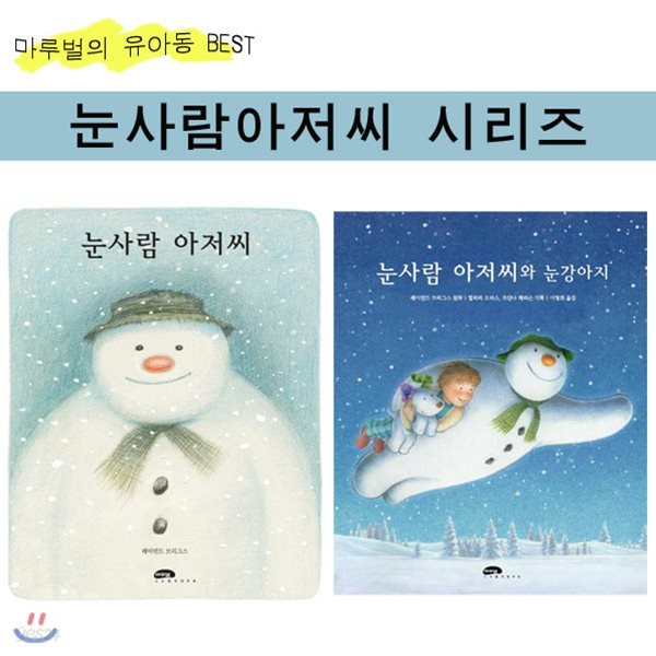 사은품증정/ 마루벌의 BEST도서 - 눈사람 아저씨 시리즈 (전2권)