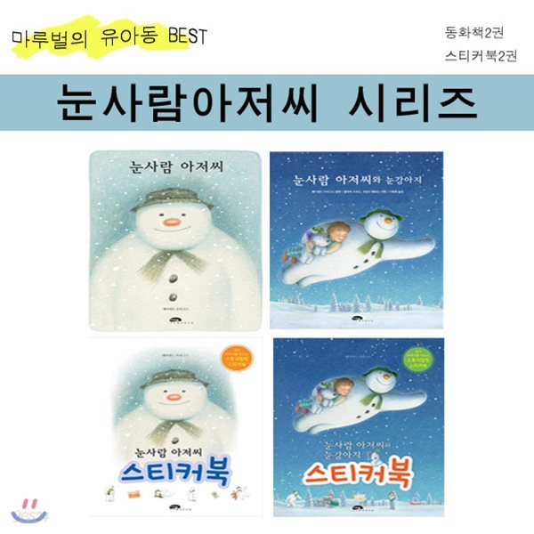 [마루벌/사은품증정] 마루벌의 BEST 도서 - 눈사람 아저씨 시리즈 (전4권)