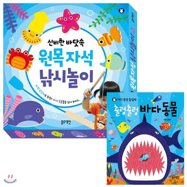 신비한 바닷속 원목자석 낚시놀이 세트 / 출렁출렁 바다동물 팝업북