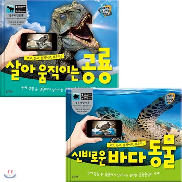 3D체험 증강현실 시리즈 - 살아움직이는 공룡 / 신비로운 바다동물