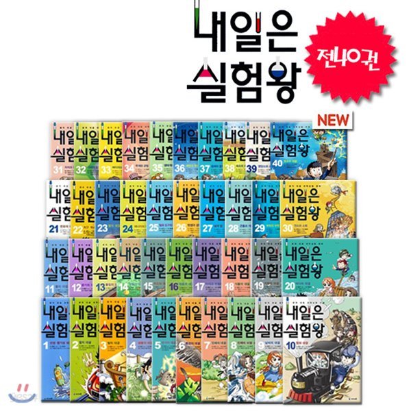 내일은실험왕 최신간 40권세트(각권 실험키트 포함)