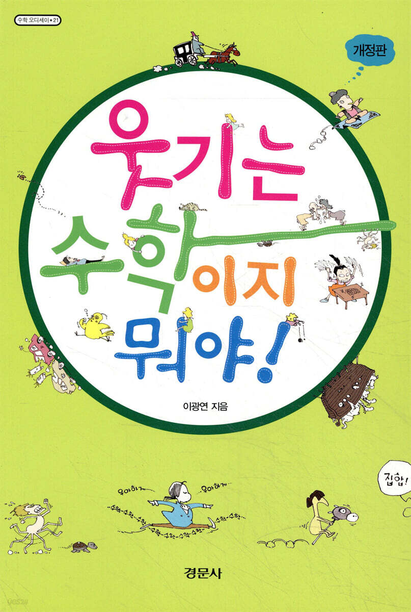 웃기는 수학이지 뭐야