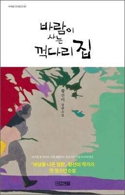 바람이 사는 꺽다리 집