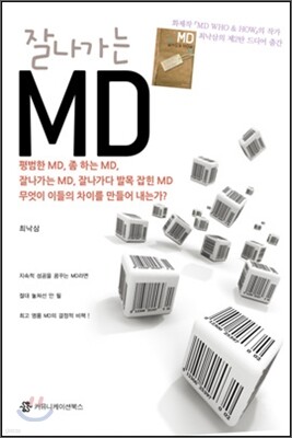 잘나가는 MD