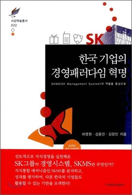 한국기업의 경영패러다임 혁명