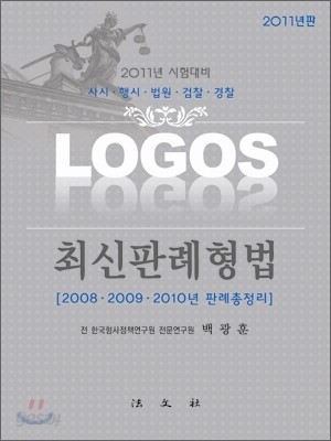 LOGOS 최신 판례 형법