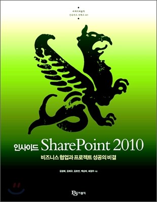 인사이드 SharePoint 2010