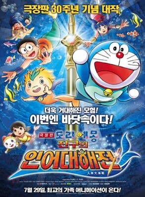도라에몽 극장판: 진구의 인어대해전 (한국어더빙)