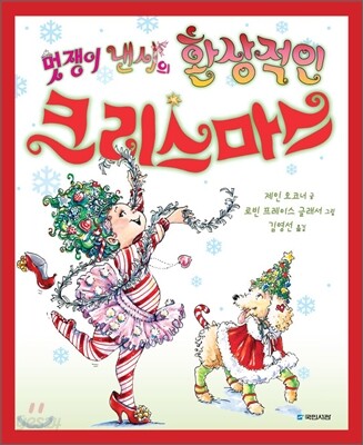 멋쟁이 낸시의 환상적인 크리스마스