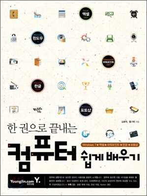 한 권으로 끝내는 컴퓨터 쉽게 배우기