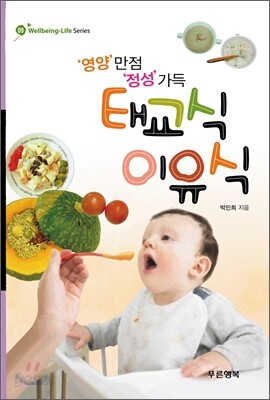 영양 만점 정성 가득 태교식 이유식