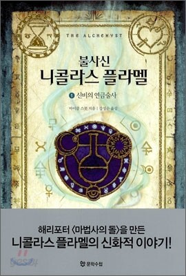 불사신 니콜라스 플라멜 1