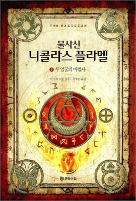 불사신 니콜라스 플라멜 2