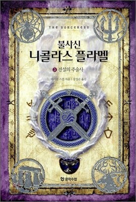 불사신 니콜라스 플라멜 3