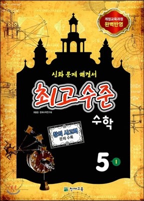 최고수준 수학 심화 5-1 (2014년)